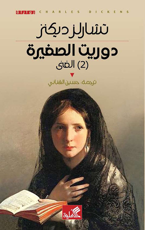 دوريث الصغيرة - الغنى - الجزء الثانى