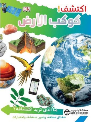 ‎اكتشف!  كوكب الأرض‎