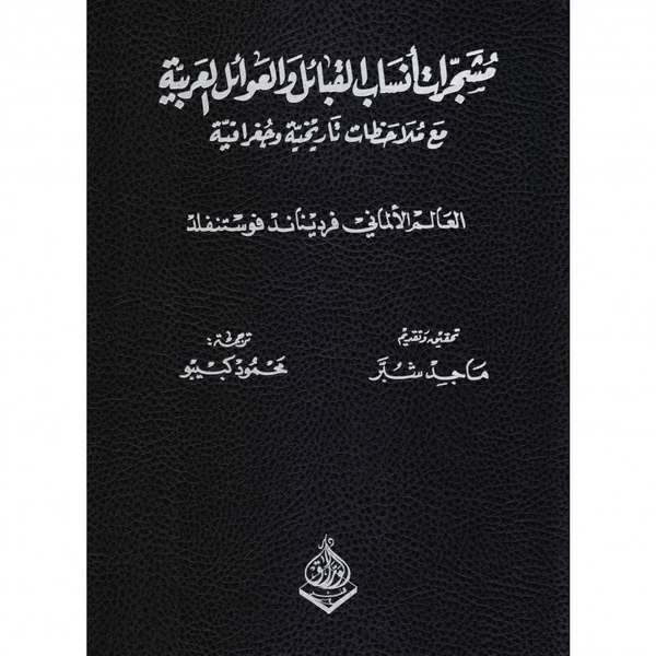 مشجرات أنساب القبائل والعوائل العربية مع ملاحظات تاريخية وجغرافية