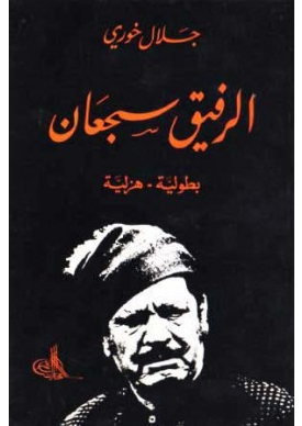 الرفيق سجعان