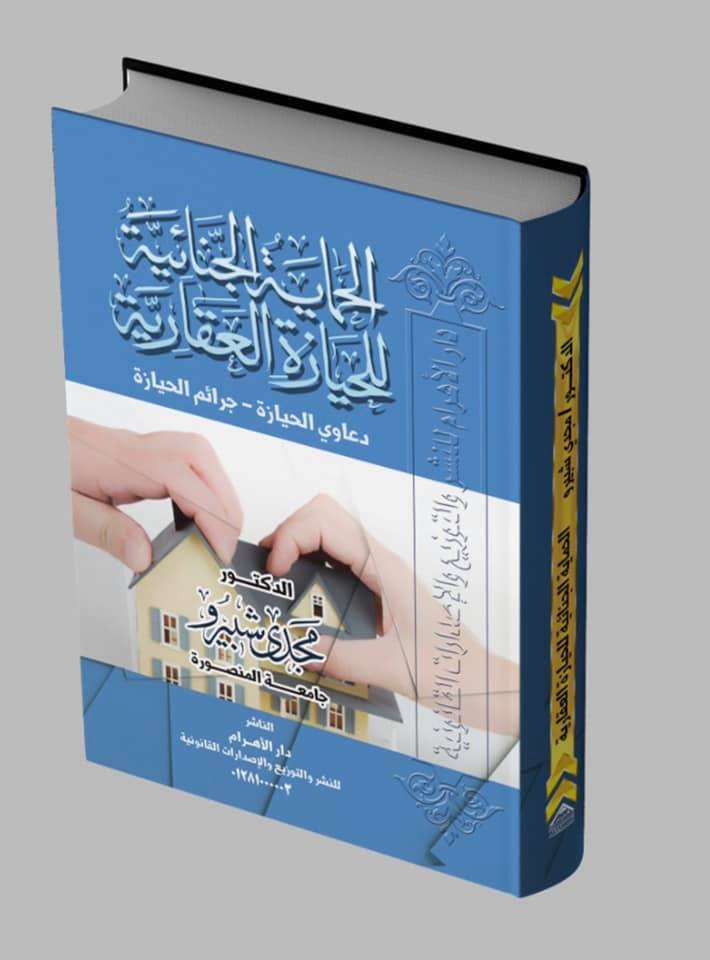 الحماية الجنائية للحيازة العقارية : دعاوي الحيازة -جرائم الحيازة