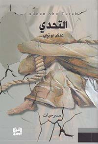 التحدي ... مسرحيات