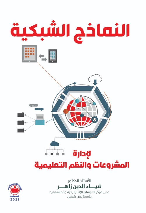 النماذج الشبكية لإدارة المشروعات والنظم التعليمية ( تقنيات وتطبيقات )