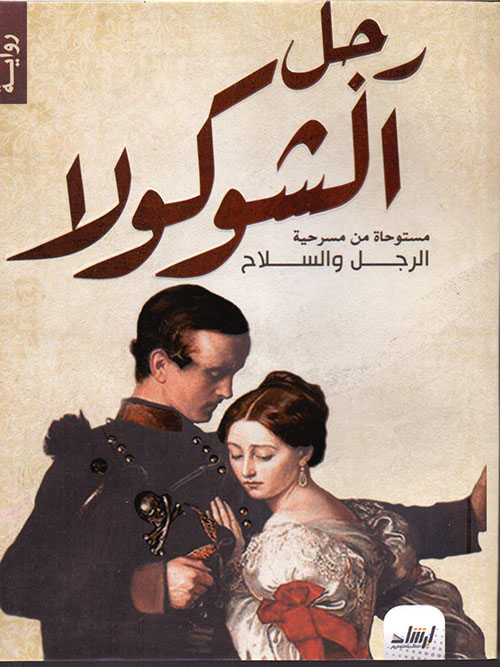 رجل الشوكولا - مستوحاة من مسرحية الرجل والسلاح