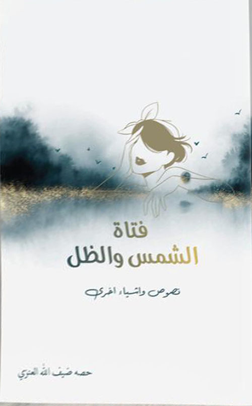 فتاة الشمس والظل