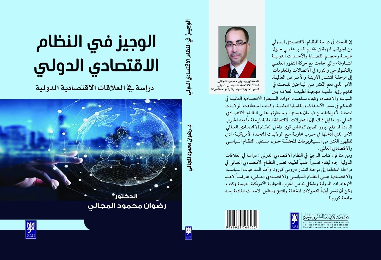الوجيز في النظام الاقتصادي الدولي دراسة في العلاقات الاقتصادية الدولية