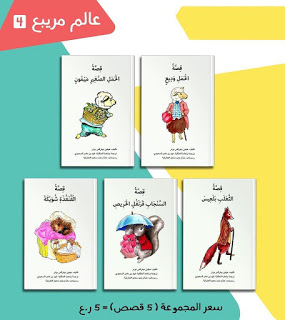 قصص عالم الأرنب مريبع 4