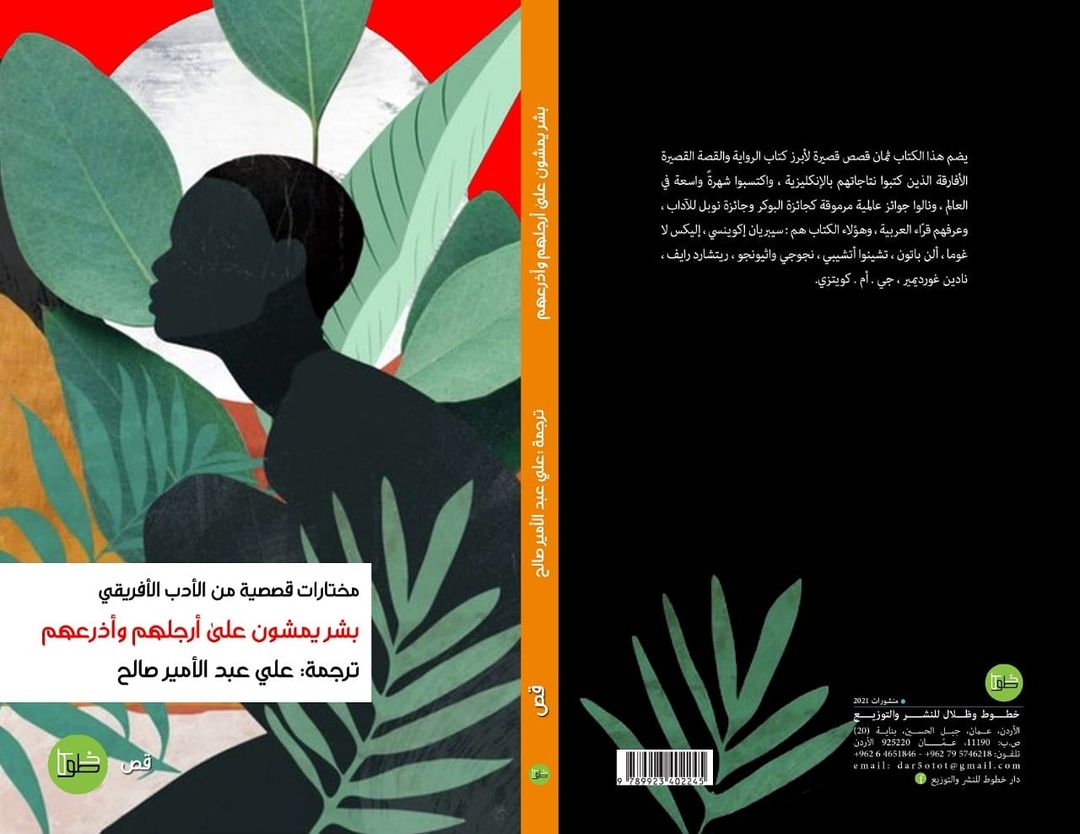 مختارات قصصية من الأدب الأفريقي : بشر يمشون على أرجلهم وأذرعهم