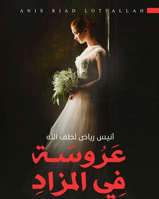 عروسة في المزاد