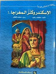 الإسكندر وكنز المهراجا