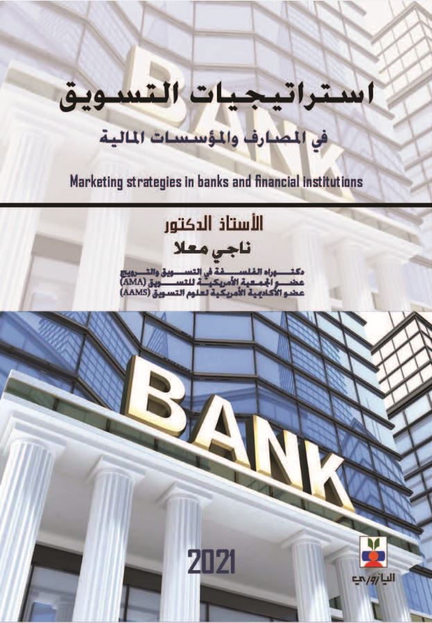 أستراتيجيات التسويق في المصارف والمؤسسات المالية