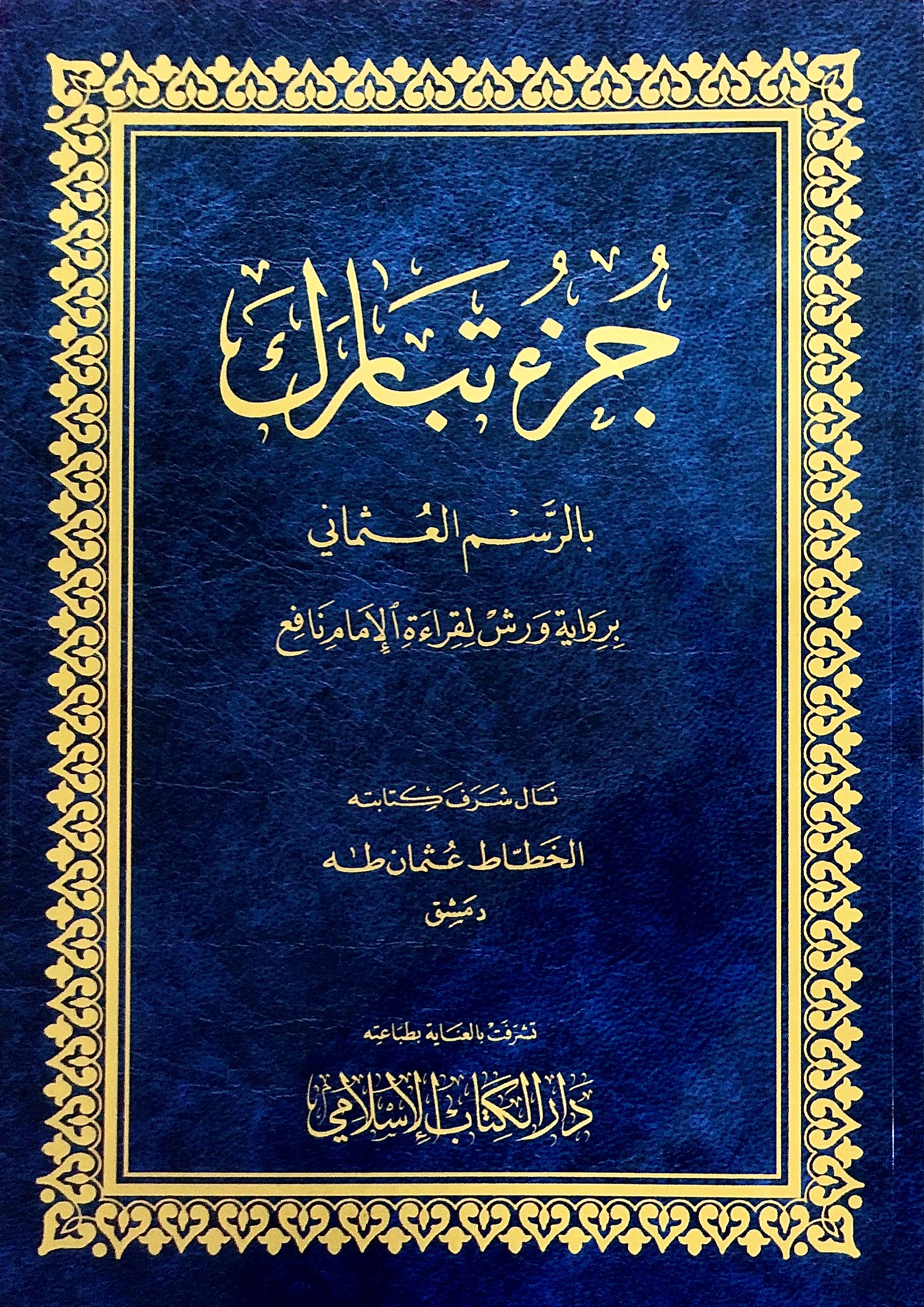 جزء تبارك بالرسم العثماني برواية ورش عن نافع ـ حرف كبير