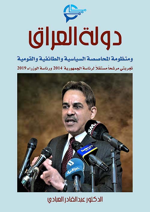 دولة العراق ومنظومة المحاصصة السياسية والطائفية والقومية: تجربتي مرشحاً مستقلاً لرئاسة الجمهورية 2014 ورئاسة الوزراء 2019