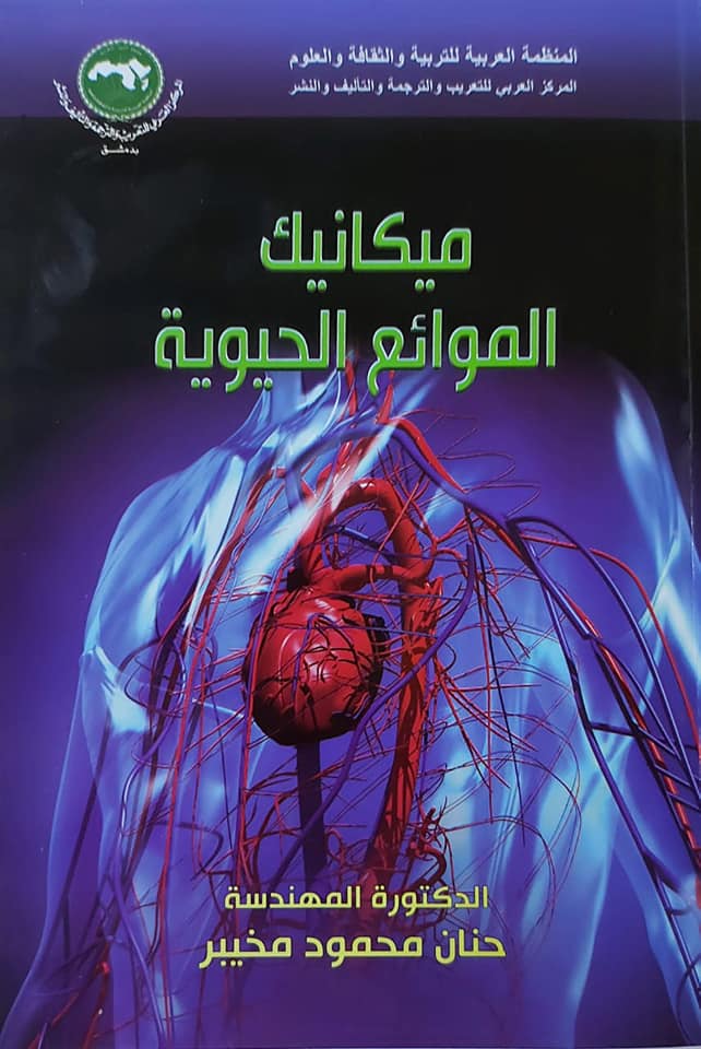 ميكانيك الموائع الحيوية