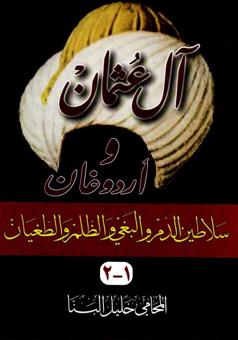 آل عثمان و أردوغان : سلاطين الدم والبغي والظلم والطغيان – جزئان في كتاب واحد 1/2