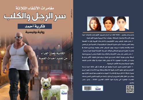 مغامرات الأشقاء الثلاثة :سر الرجل والكلب