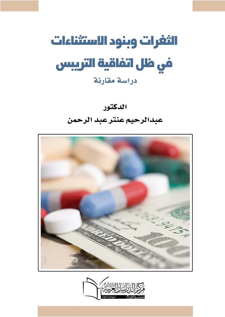 الثغرات وبنود الاستثناءات في اتفاقية التريبس دراسة مقارنة