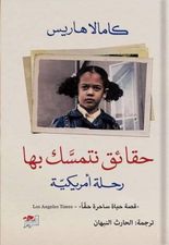 حقائق نتمسك بها :رحلة أمريكية :قصة حياة ساحرة حقًا