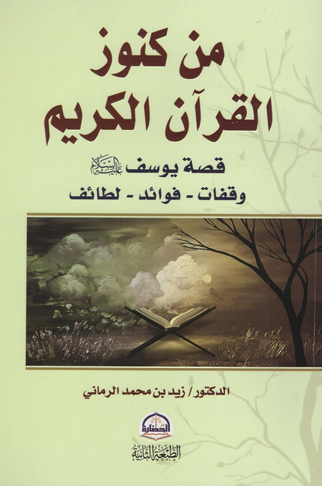 من كنوز القرآن الكريم: قصة يوسف عليه السلام وقفات - فوائد - لطائف
