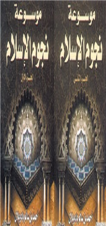 موسوعة نجوم الاسلام 1-2