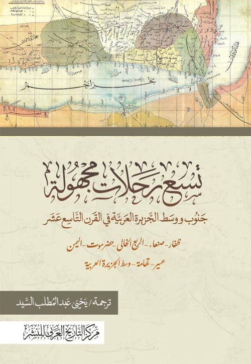 تسع رحلات مجهولة ؛ جنوب ووسط الجزيرة العربية في القرن التاسع عشر