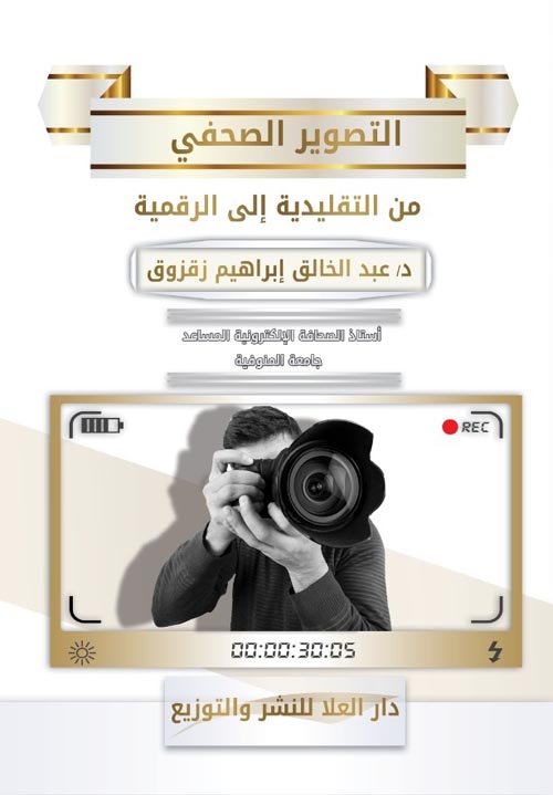 التصوير الصحفي من التقليدية إلي الرقمية
