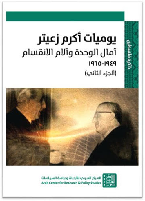 يوميات أكرم زعيتر : آمال الوحدة وآلام الانقسام : الجزء الثاني