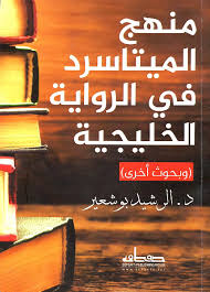 منهج الميتاسرد في الرواية الخليجية