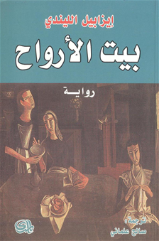 بيت الأرواح
