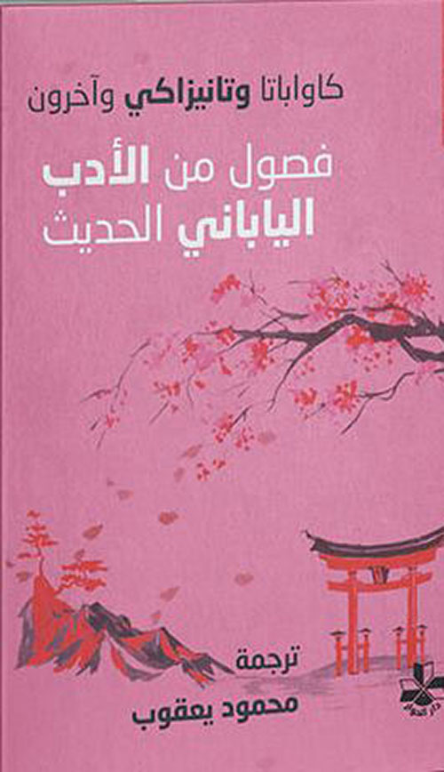 فصول من الأدب الياباني الحديث