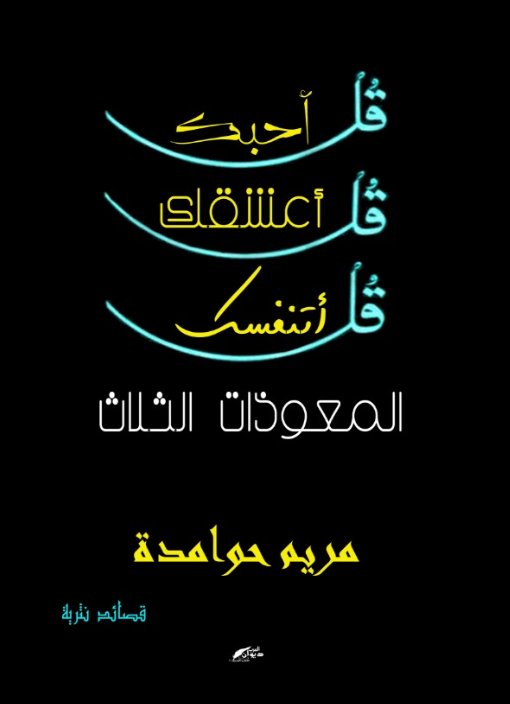 المعوذات الثلاث : قل أحبك ، قل أعشقك ، قل أتنفسك