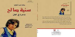 سـنـيّـة صـالـح، شـاعـرة فـي الـظـل، نـدوة (سـوريـات صـنـعـن الـمـجـد) الـشـهـريـة، الـنـدوة الـسـادسـة