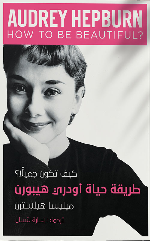 كيف تكون جميلاً؟ طريقة حياة أودري هيبرون