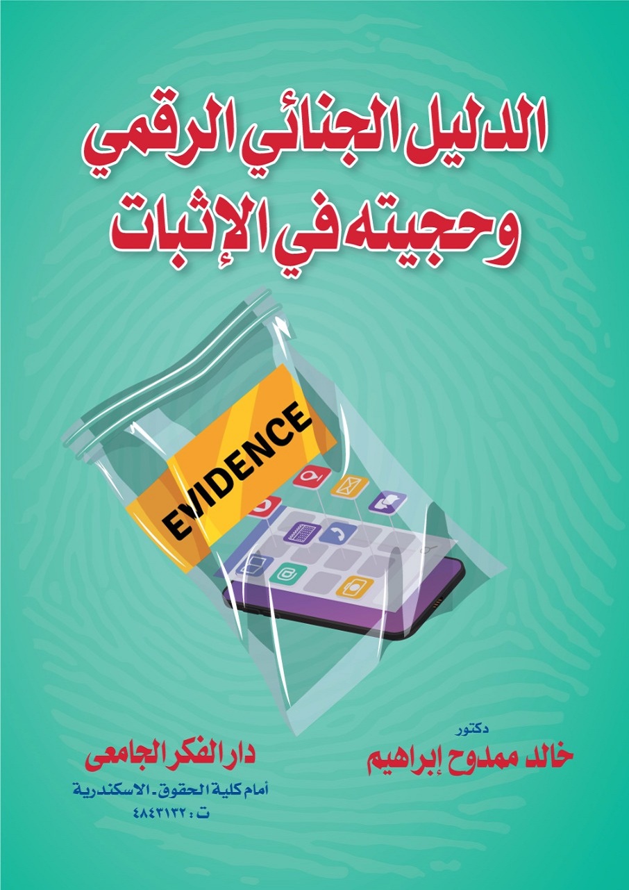 الدليل الجنائي الرقمي وحجيته في الإثبات
