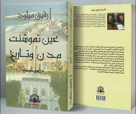 عين تموشنت مدن وتاريخ