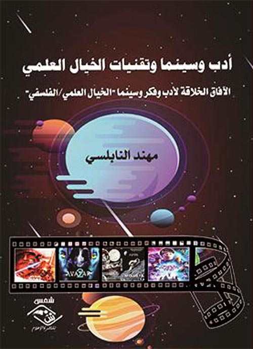 أدب وسينما وتقنيات الخيال العلمي : الآفاق الخلاقة لأدب وفكر وسينما الخيال العلمي : الفلسفي