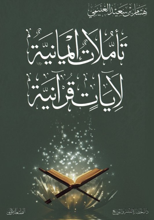 تأملات إيمانية لآيات قرآنية