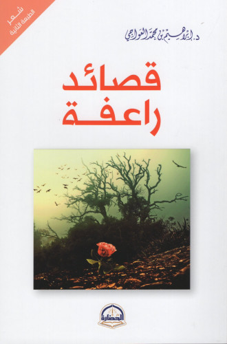 قصائد راعفة