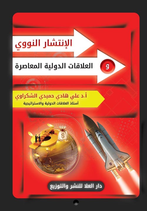الإنتشار النووي " العلاقات الدولية المعاصرة "
