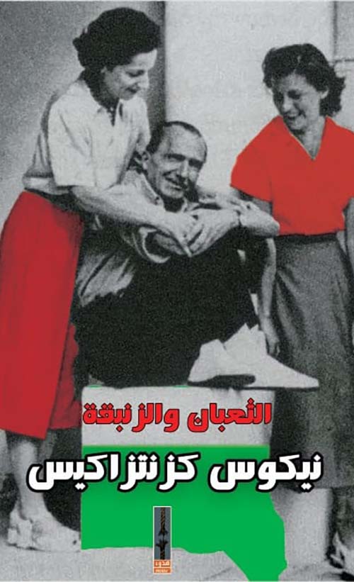 الثعبان والزنبقة