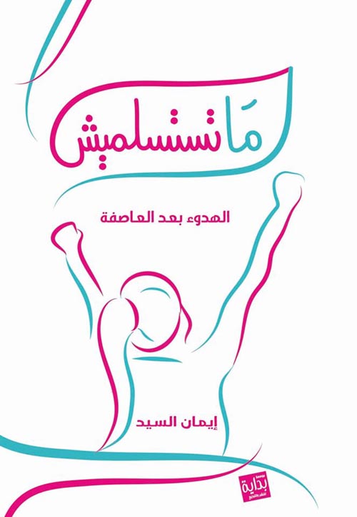 ماتستسلميش "الهدوء بعد العاصفة"