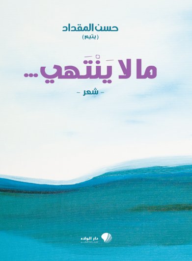 ما لا ينتهي …