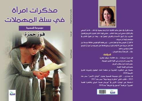 مذكرات امرأة في سلة المهملات