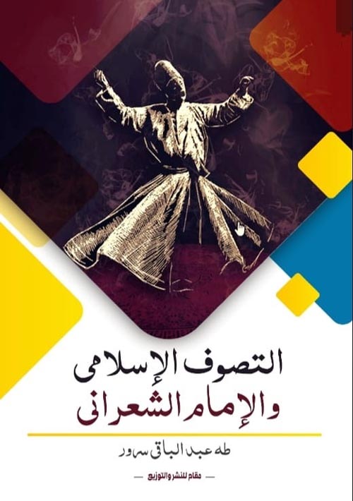 التصوف الإسلامي و الإمام الشعراني