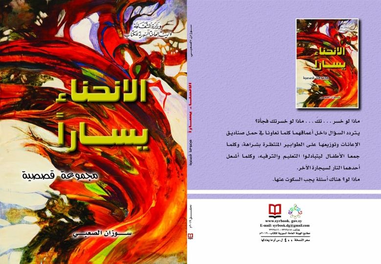 الانحناء يساراً - مجموعة قصصية