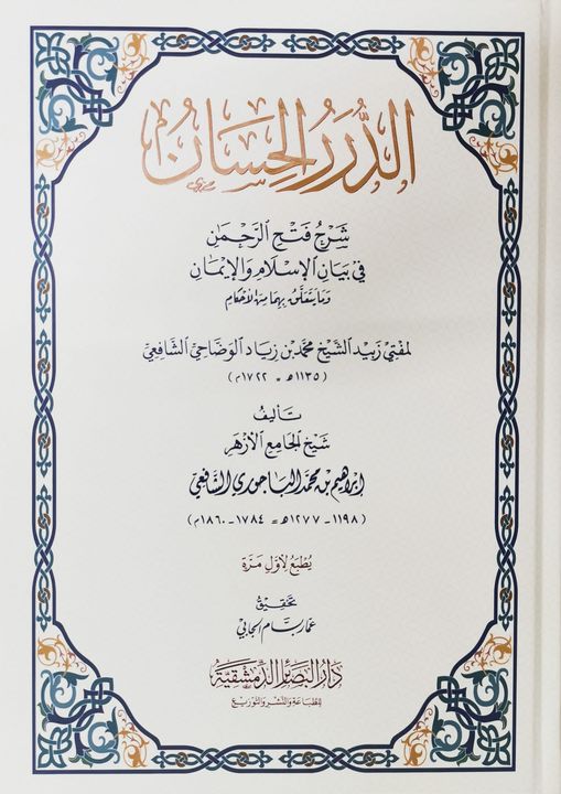 الدرر الحسان :شرح فتح الرحمن في بيان الإسلام والإيمان وما يتعلق بهما من الأحكام