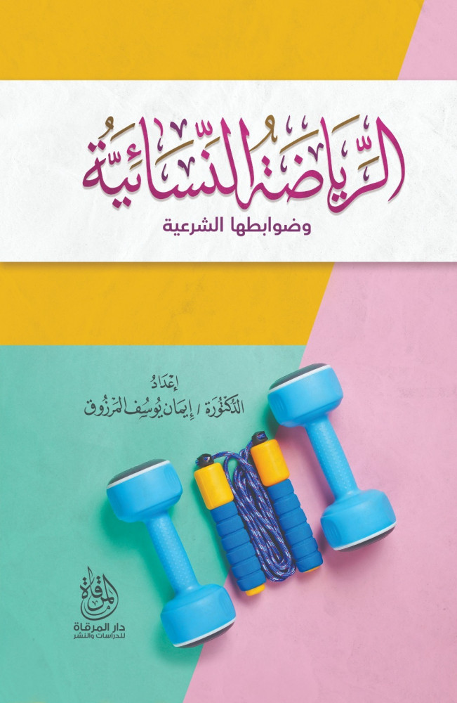 الرياضة النسائية وضوابطها الشرعية