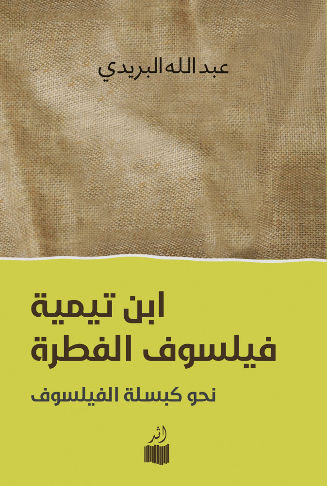 ابن تيمية فيلسوف الفطرة:نحو  كبسلة الفيلسوف