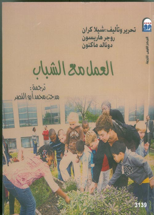 العمل مع الشباب