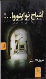 أشباح نوايتووا